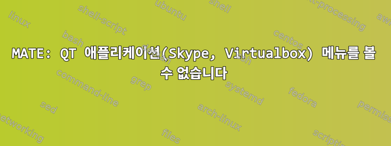 MATE: QT 애플리케이션(Skype, Virtualbox) 메뉴를 볼 수 없습니다