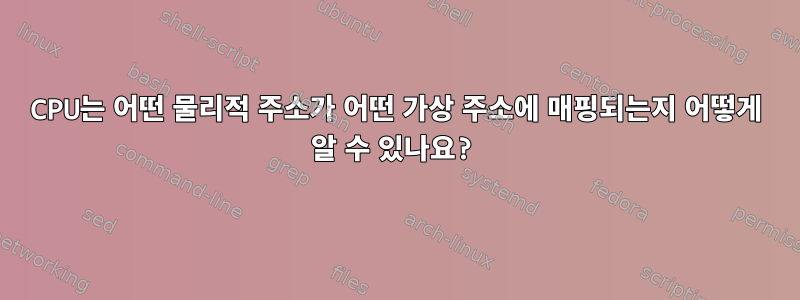 CPU는 어떤 물리적 주소가 어떤 가상 주소에 매핑되는지 어떻게 알 수 있나요?