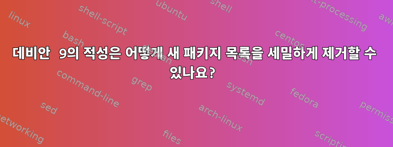 데비안 9의 적성은 어떻게 새 패키지 목록을 세밀하게 제거할 수 있나요?