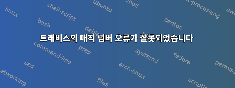 트래비스의 매직 넘버 오류가 잘못되었습니다