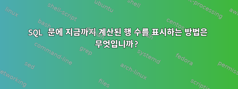 SQL 문에 지금까지 계산된 행 수를 표시하는 방법은 무엇입니까?