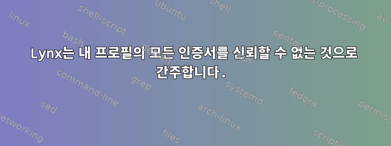 Lynx는 내 프로필의 모든 인증서를 신뢰할 수 없는 것으로 간주합니다.