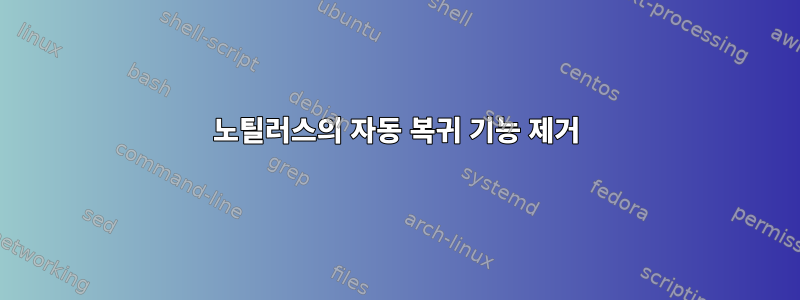 노틸러스의 자동 복귀 기능 제거