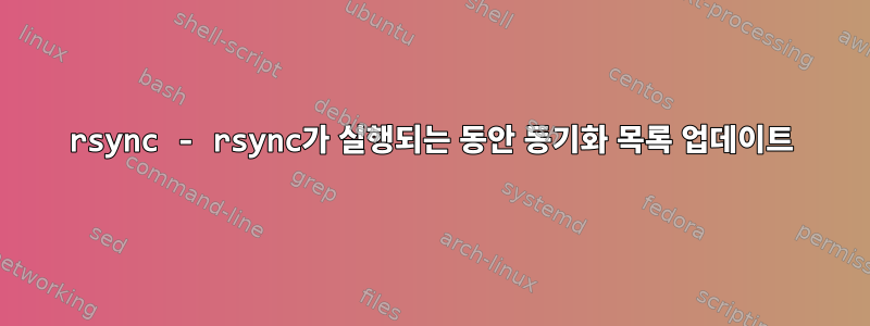 rsync - rsync가 실행되는 동안 동기화 목록 업데이트