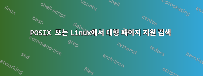 POSIX 또는 Linux에서 대형 페이지 지원 검색