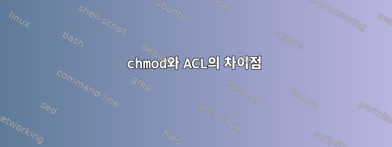 chmod와 ACL의 차이점