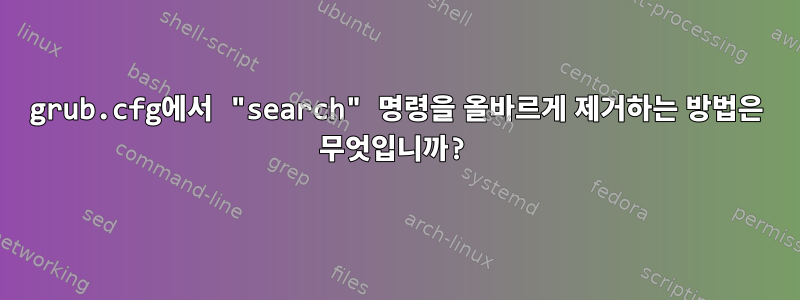 grub.cfg에서 "search" 명령을 올바르게 제거하는 방법은 무엇입니까?