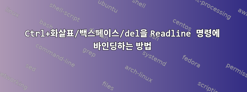 Ctrl+화살표/백스페이스/del을 Readline 명령에 바인딩하는 방법