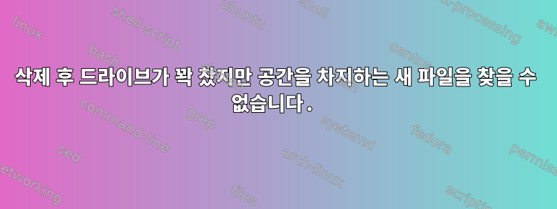 삭제 후 드라이브가 꽉 찼지만 공간을 차지하는 새 파일을 찾을 수 없습니다.