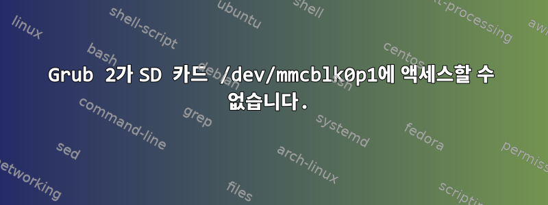 Grub 2가 SD 카드 /dev/mmcblk0p1에 액세스할 수 없습니다.