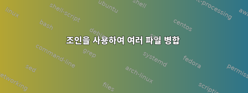 조인을 사용하여 여러 파일 병합