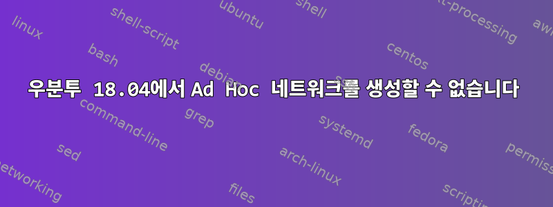 우분투 18.04에서 Ad Hoc 네트워크를 생성할 수 없습니다