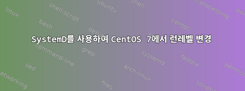 SystemD를 사용하여 CentOS 7에서 런레벨 변경