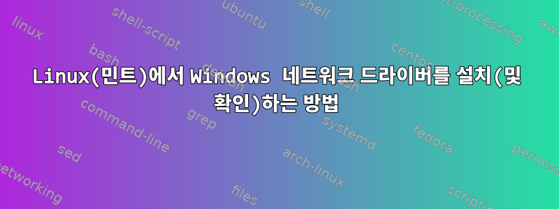 Linux(민트)에서 Windows 네트워크 드라이버를 설치(및 확인)하는 방법