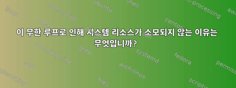 이 무한 루프로 인해 시스템 리소스가 소모되지 않는 이유는 무엇입니까?