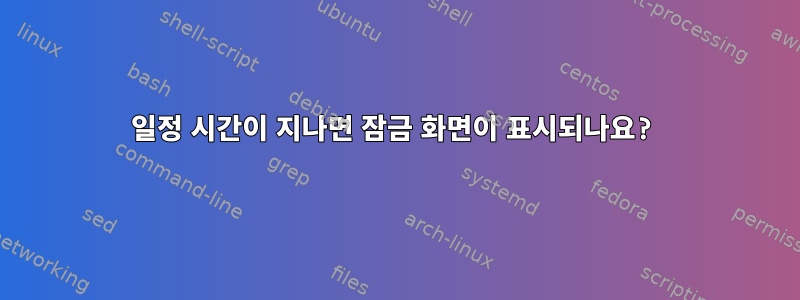 일정 시간이 지나면 잠금 화면이 표시되나요?