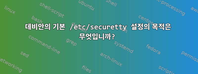 데비안의 기본 /etc/securetty 설정의 목적은 무엇입니까?