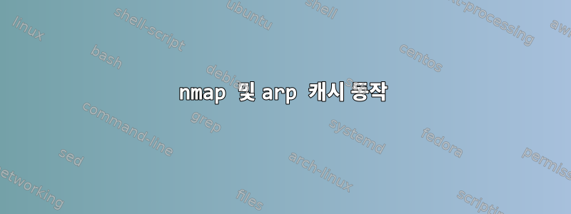 nmap 및 arp 캐시 동작