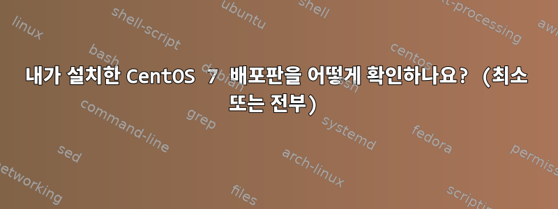 내가 설치한 CentOS 7 배포판을 어떻게 확인하나요? (최소 또는 전부)