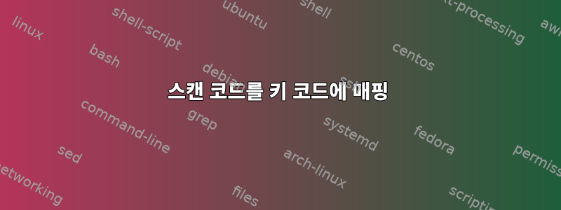 스캔 코드를 키 코드에 매핑