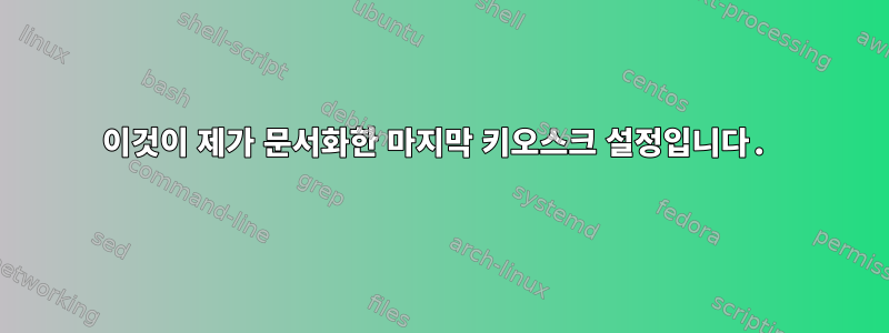 이것이 제가 문서화한 마지막 키오스크 설정입니다.