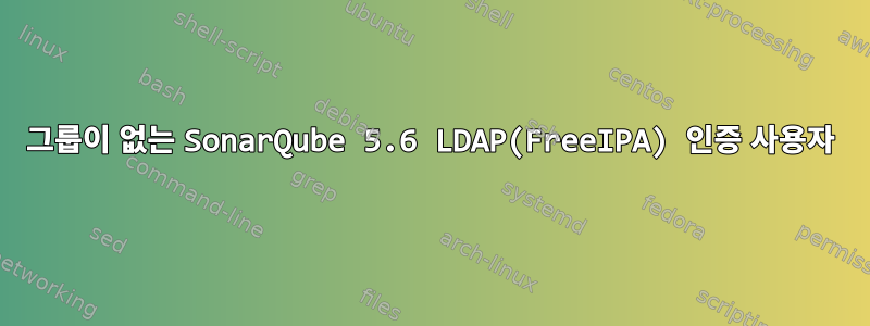 그룹이 없는 SonarQube 5.6 LDAP(FreeIPA) 인증 사용자