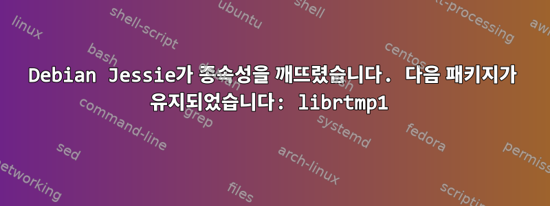 Debian Jessie가 종속성을 깨뜨렸습니다. 다음 패키지가 유지되었습니다: librtmp1