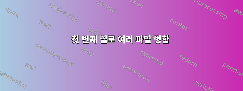 첫 번째 열로 여러 파일 병합