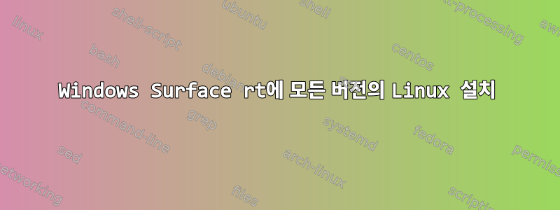 Windows Surface rt에 모든 버전의 Linux 설치