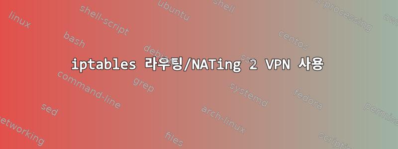 iptables 라우팅/NATing 2 VPN 사용