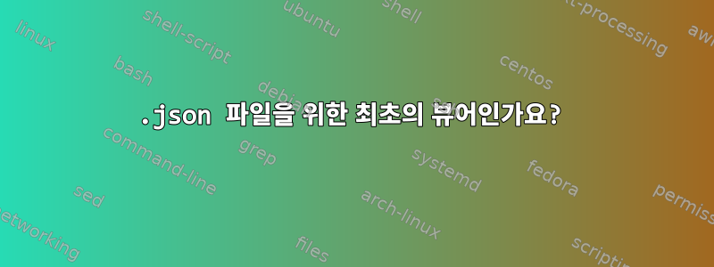 .json 파일을 위한 최초의 뷰어인가요?