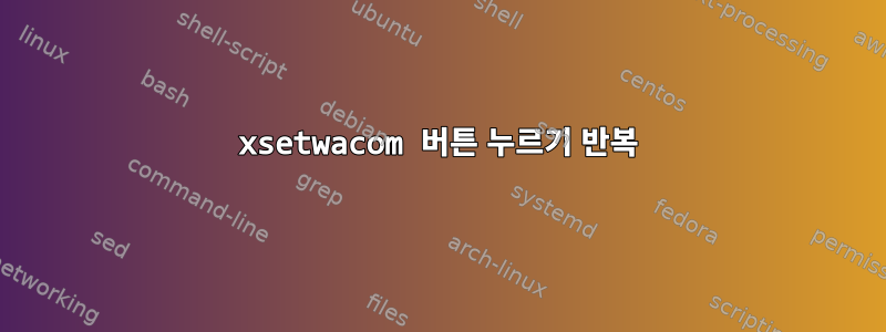 xsetwacom 버튼 누르기 반복