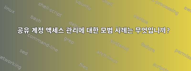 공유 계정 액세스 관리에 대한 모범 사례는 무엇입니까?