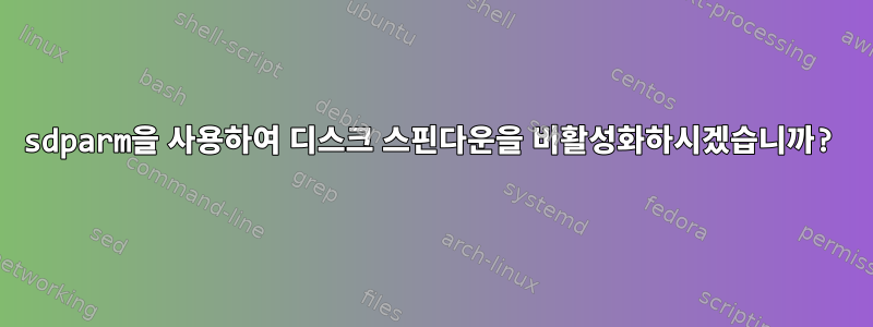 sdparm을 사용하여 디스크 스핀다운을 비활성화하시겠습니까?