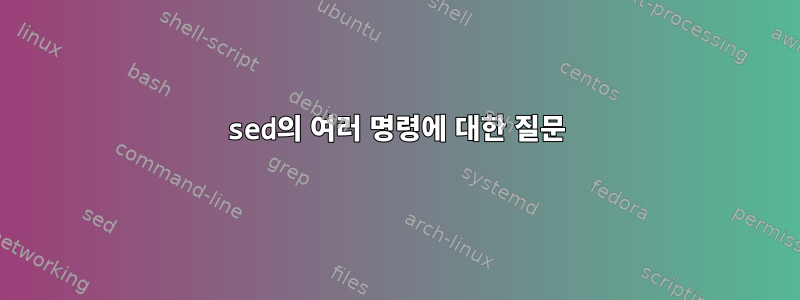 sed의 여러 명령에 대한 질문