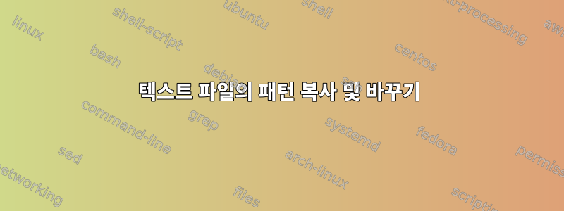 텍스트 파일의 패턴 복사 및 바꾸기