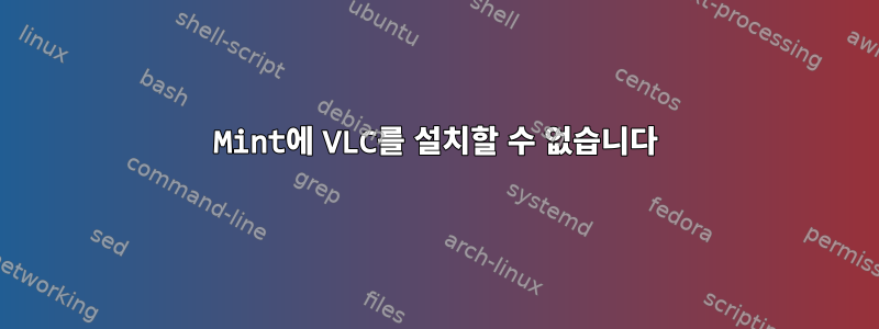 Mint에 VLC를 설치할 수 없습니다