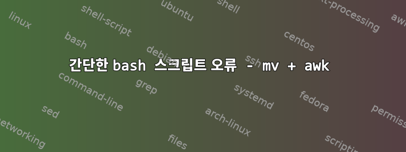 간단한 bash 스크립트 오류 - mv + awk