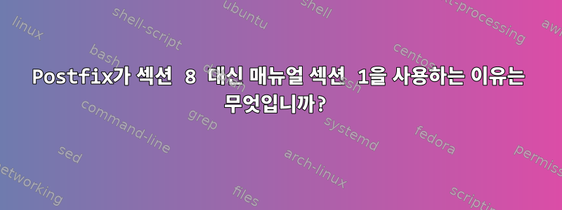 Postfix가 섹션 8 대신 매뉴얼 섹션 1을 사용하는 이유는 무엇입니까?