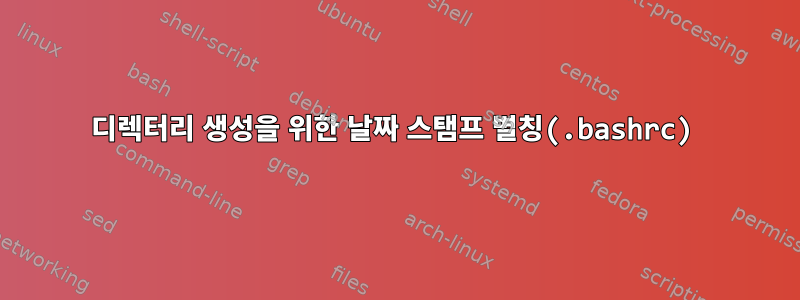 디렉터리 생성을 위한 날짜 스탬프 별칭(.bashrc)