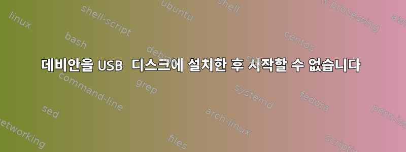 데비안을 USB 디스크에 설치한 후 시작할 수 없습니다