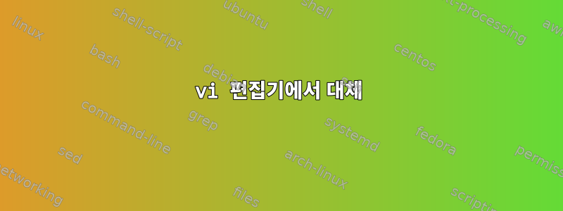 vi 편집기에서 대체