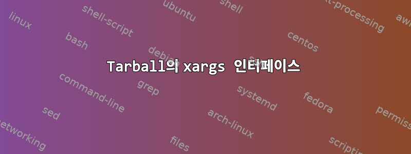 Tarball의 xargs 인터페이스