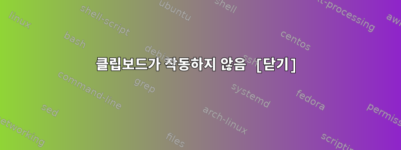 클립보드가 작동하지 않음 [닫기]