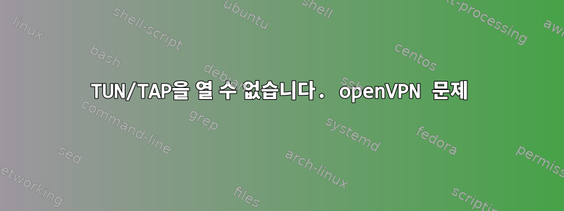 TUN/TAP을 열 수 없습니다. openVPN 문제