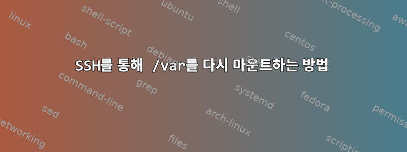 SSH를 통해 /var를 다시 마운트하는 방법