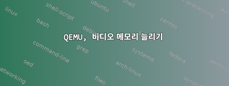 QEMU, 비디오 메모리 늘리기