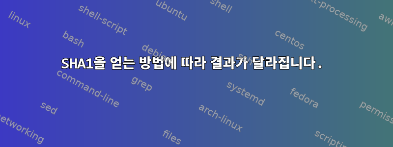 SHA1을 얻는 방법에 따라 결과가 달라집니다.