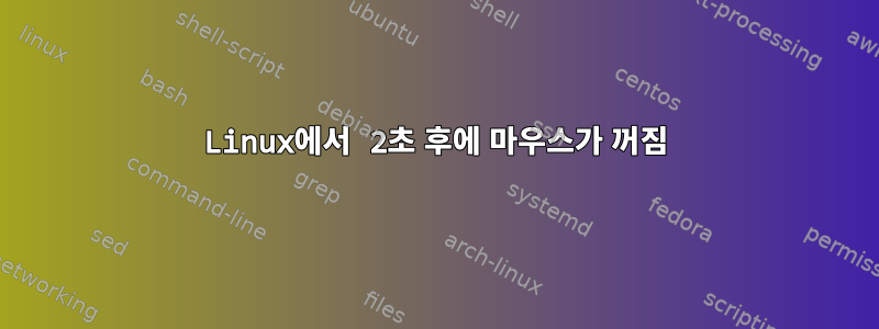 Linux에서 2초 후에 마우스가 꺼짐