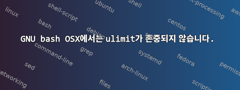 GNU bash OSX에서는 ulimit가 존중되지 않습니다.